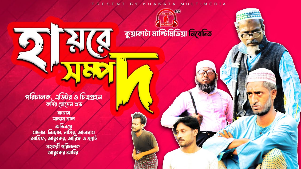 Bangla Natok | হায়রে সম্পদ | Hayre Sompod | Kuakata Multimedia | New Natok 2021