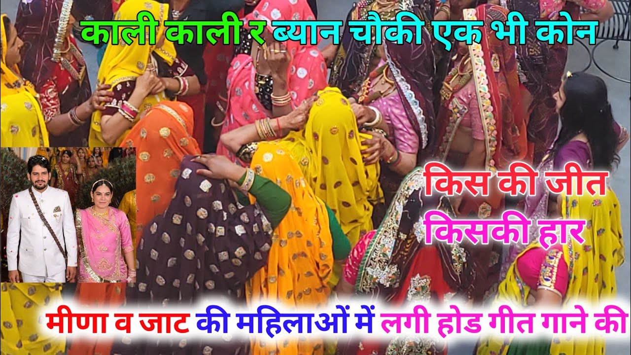 मुकेश भाकर कोमल मीणा RJS की शादी में मीणा व जाट की महिलाओं में लगी होड गीत गाने की किसकी हुई जीत 
