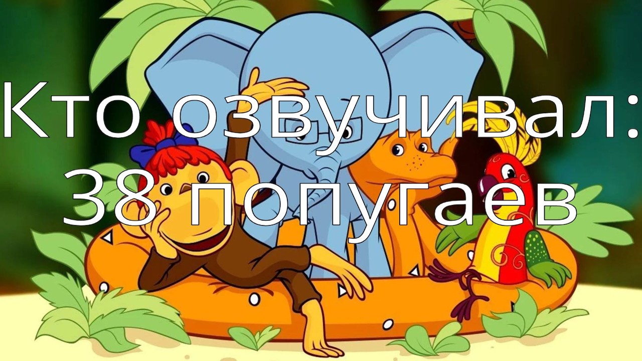 Кто озвучивал: 38 попугаев (1976-1991)