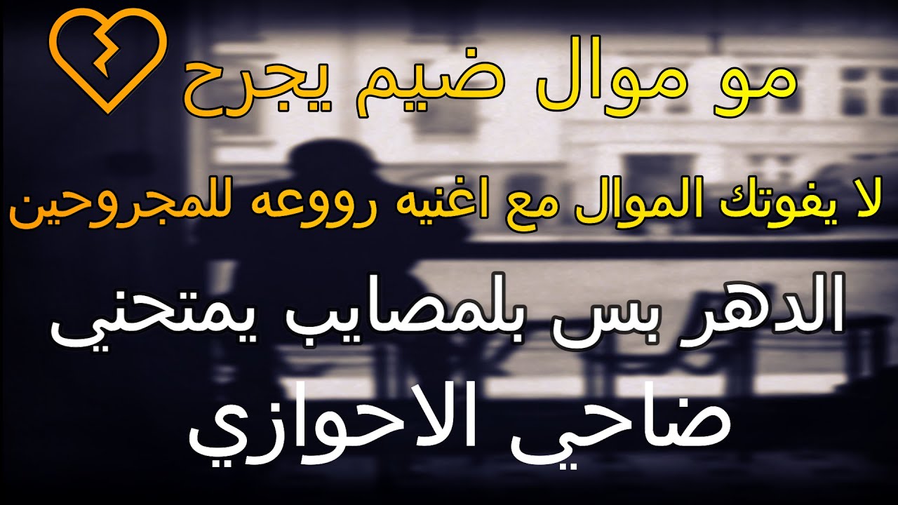 الدهر بس بلمصايب يمتحني ضاحي الاحوازي مو موال كارثه يجرح 💔مع اغنية ابجي يا عين الحزينه | طرب تايم |