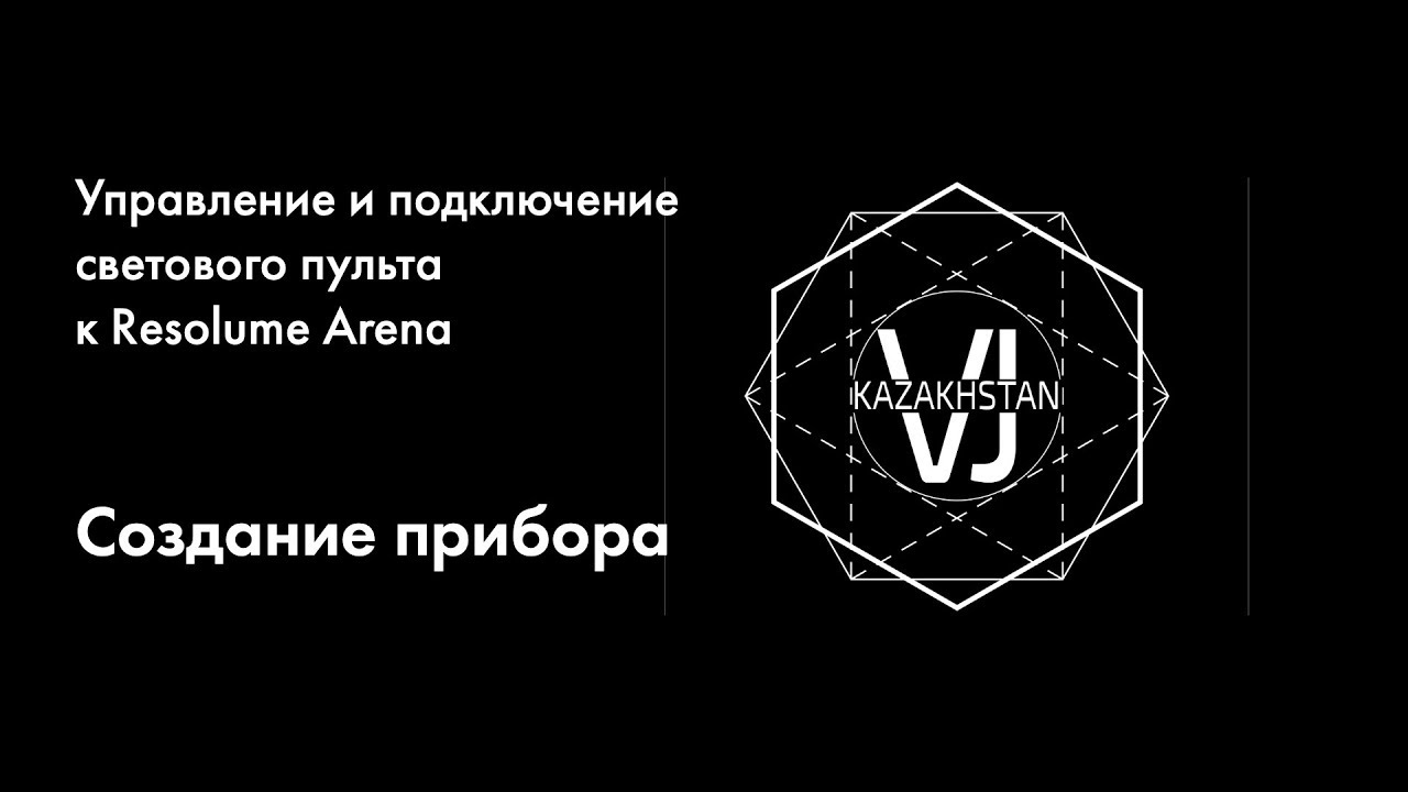 Chamsys and Resolume Part2 - HeadEditor (RUS)