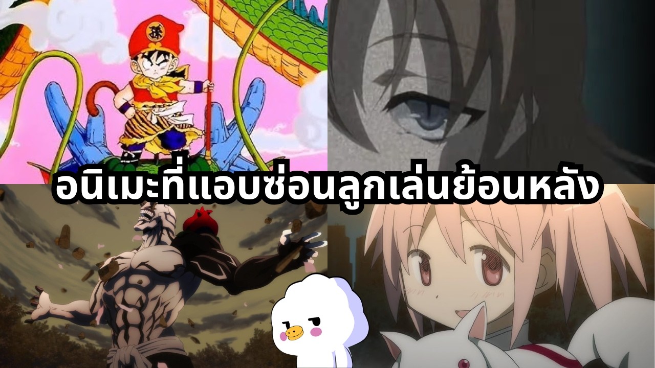 อนิเมะที่เล่นย้อนหลังแล้วจะเจอความลับที่ซ่อนไว้