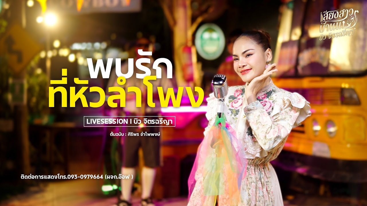 พบรักที่หัวลำโพง l บิว จิตรฉรีญา [LIVESESSION] ต้นฉบับ : ศิริพร อำไพพงษ์