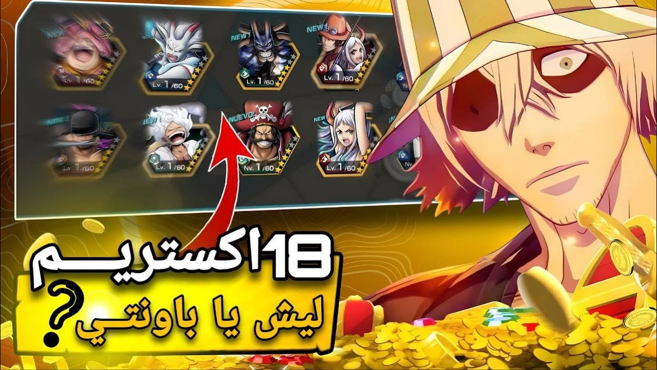 18 اكستريم🤯تفجير بكجات 💎 ون بيس باونتي راش 🎉| OPBR