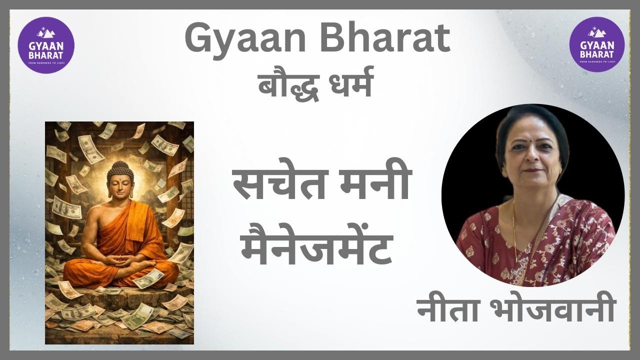 सचेत मनी मैनेजमेंट| CONSCIOUS MONEY MANAGEMENT BY NEETA |