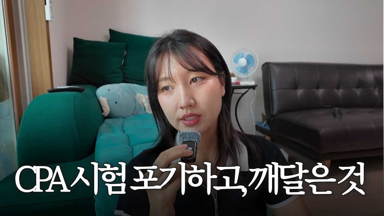 3년 반 준비하던, CPA 시험을 포기하고 깨달은 것