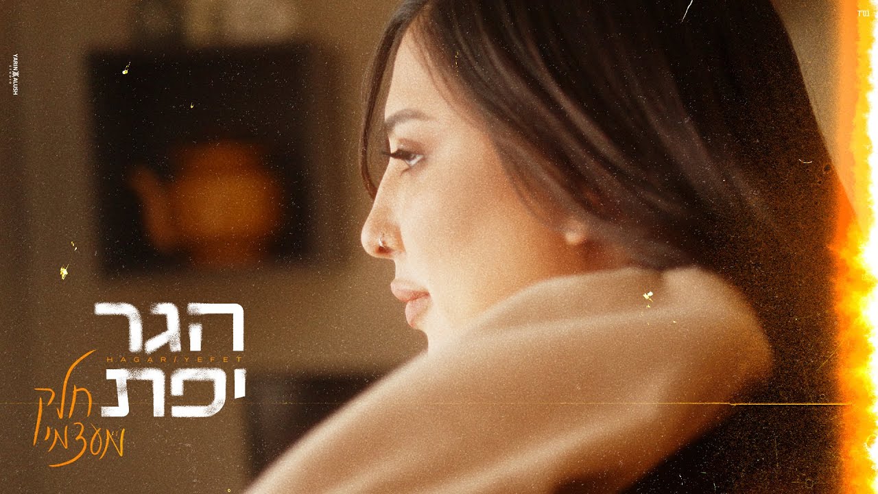 הגר יפת ״חלק מעצמי״ (prod.by ido namer)