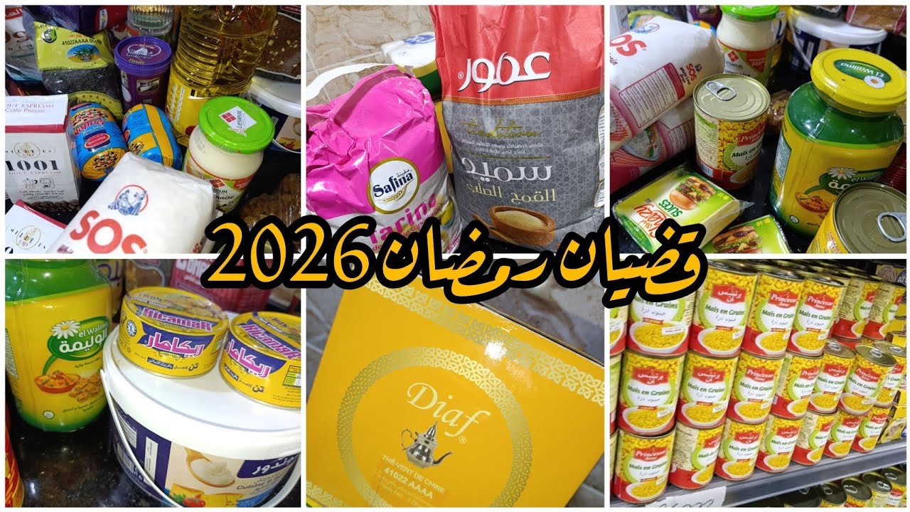 #قضيان رمضان 🌜2026 فقط الاساسيات مع سعر الاجمالي للمشتريات ❤️