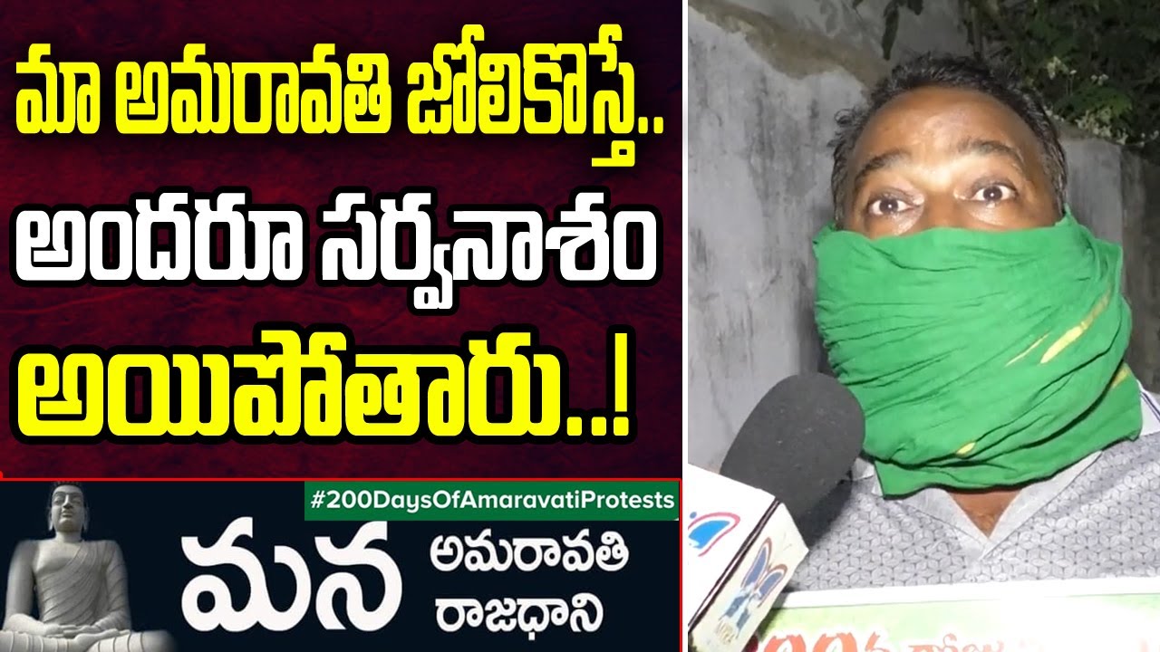 200th Day of Amaravati Capital City Agitation | Farmers Fires On AP Govt Over 3 Capitals Proposal