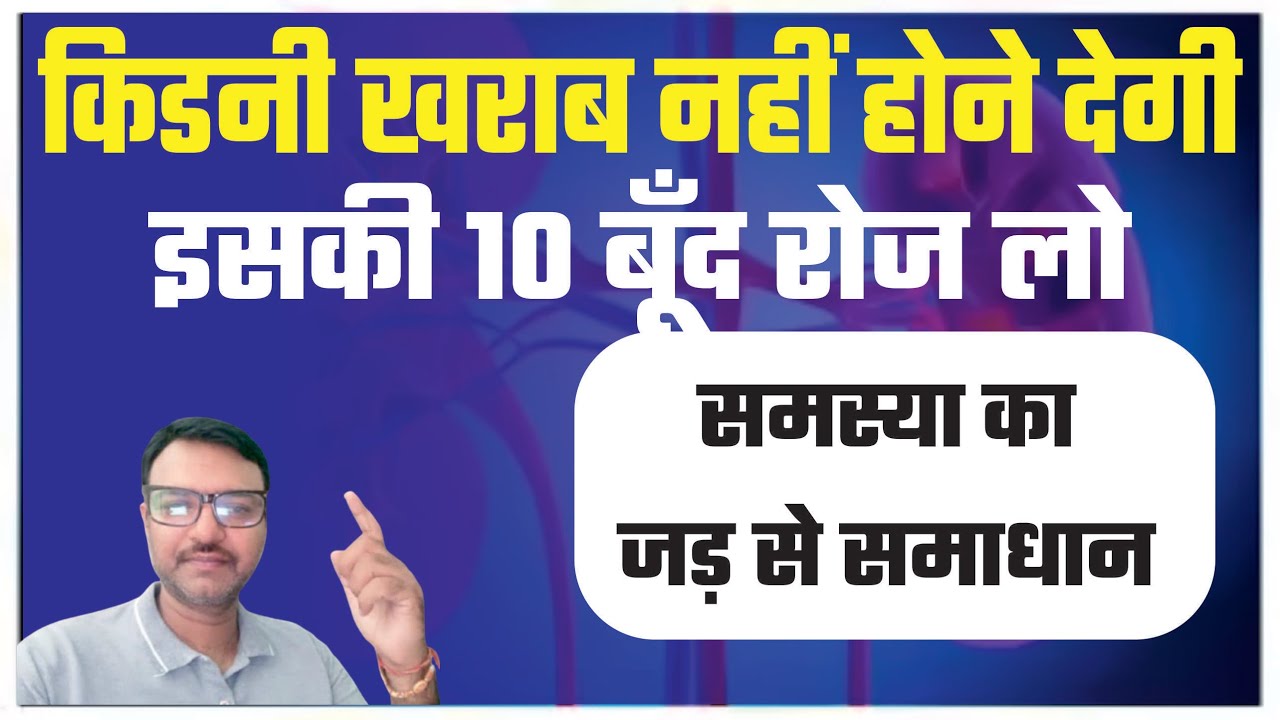 10 बूँद खराब किडनी होगी नए जैसी। Make Your Kidneys Healthy, Strong and Disease Free