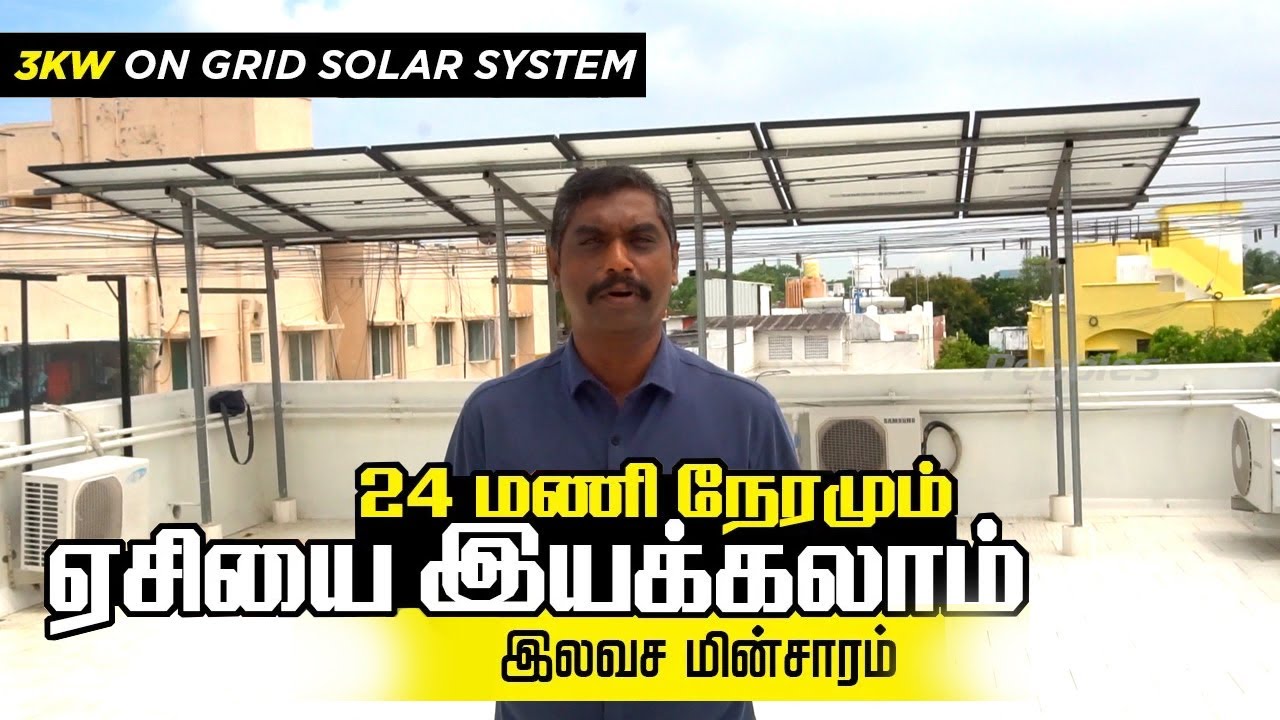 24 மணி நேரமும் ஏசியை இயக்கலாம் | இலவச மின்சாரம் | 3kw on grid solar system for AC | Solar Subsidy