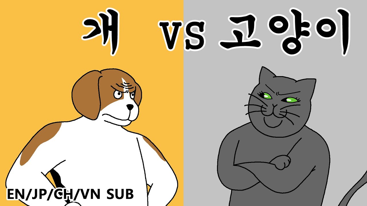 [짤툰 오리지널] 개 VS 고양이