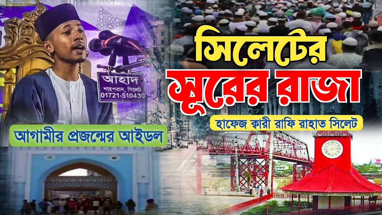 সিলেটের সূরের রাজা || আগামীর প্রজন্মের আইডল || Qari Rafi Rahat Sylhet || রাফি রাহাত সিলেট ওয়াজ