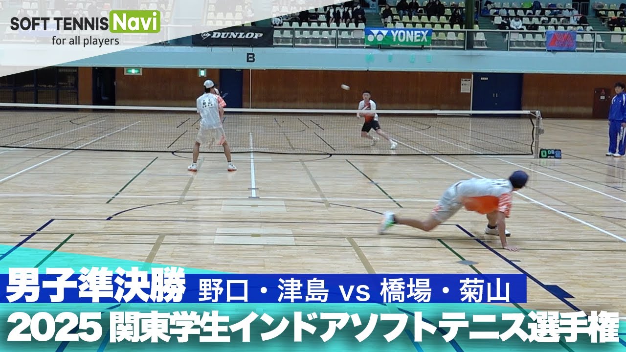 2025関東学生ソフトテニスインドア選手権大会 男子準決勝 野口・津島(日本体育大学)vs橋場・菊山(法政大学)