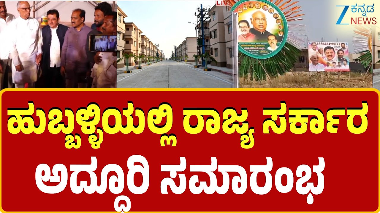 Hubballi Housing Program | ಇಂದು ಬಡವರಿಗೆ ದಾಖಲೆಯ ಮನೆಗಳ ಹಸ್ತಾಂತರ
