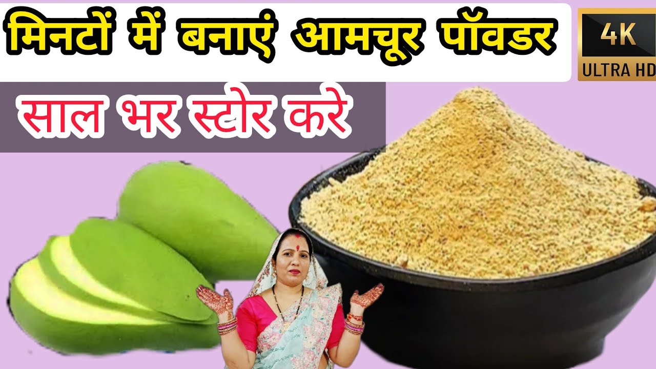 देखिए आमचूर कैसे बनाया जाता है | Aam chur Recipe at home | घर पर अमचूर बनाने का आसन तरीका