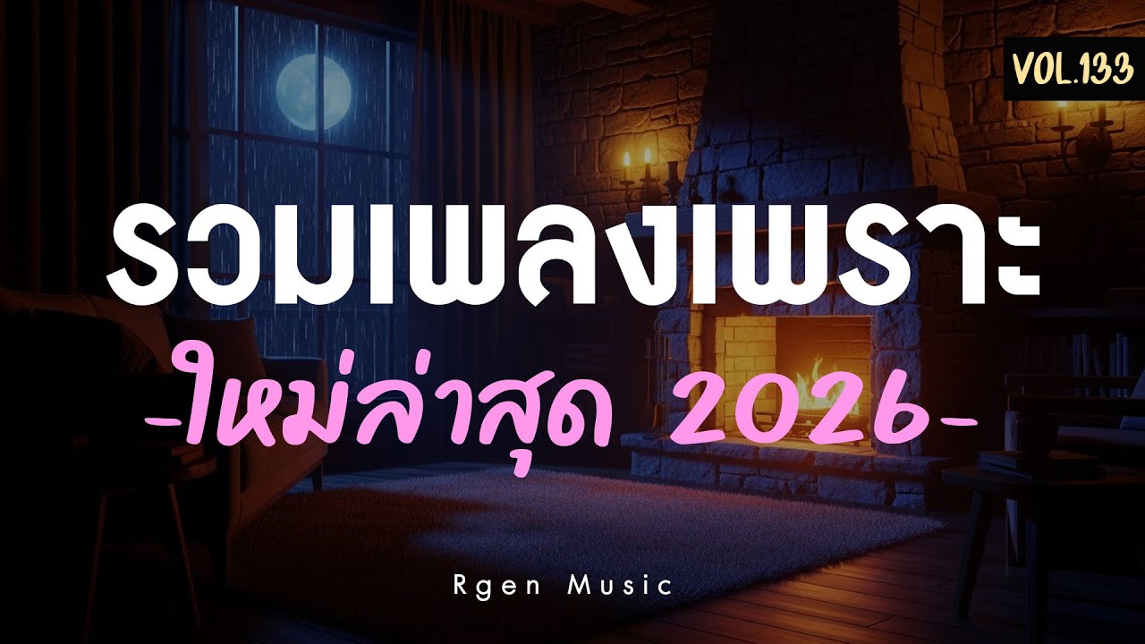รวมเพลงเพราะ ฟังสบาย ได้ทั้งวัน Ver.133 | เพลงชิลล์ ทำงาน อ่านหนังสือ พักผ่อน 🎧