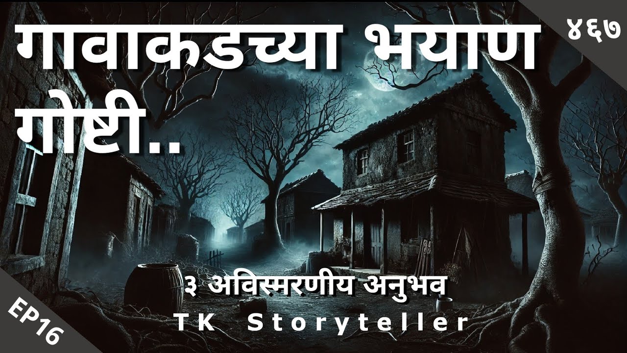 गावाकडच्या भयाण गोष्टी.. EP16 | Marathi Bhaykatha -467 | Horror Experiences | भयकथा | TK Storyteller