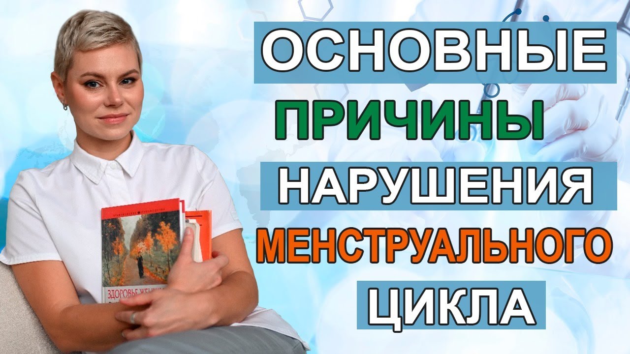 Основные причины нарушения менструального цикла.  Гинеколог эндокринолог Екатерина Волкова