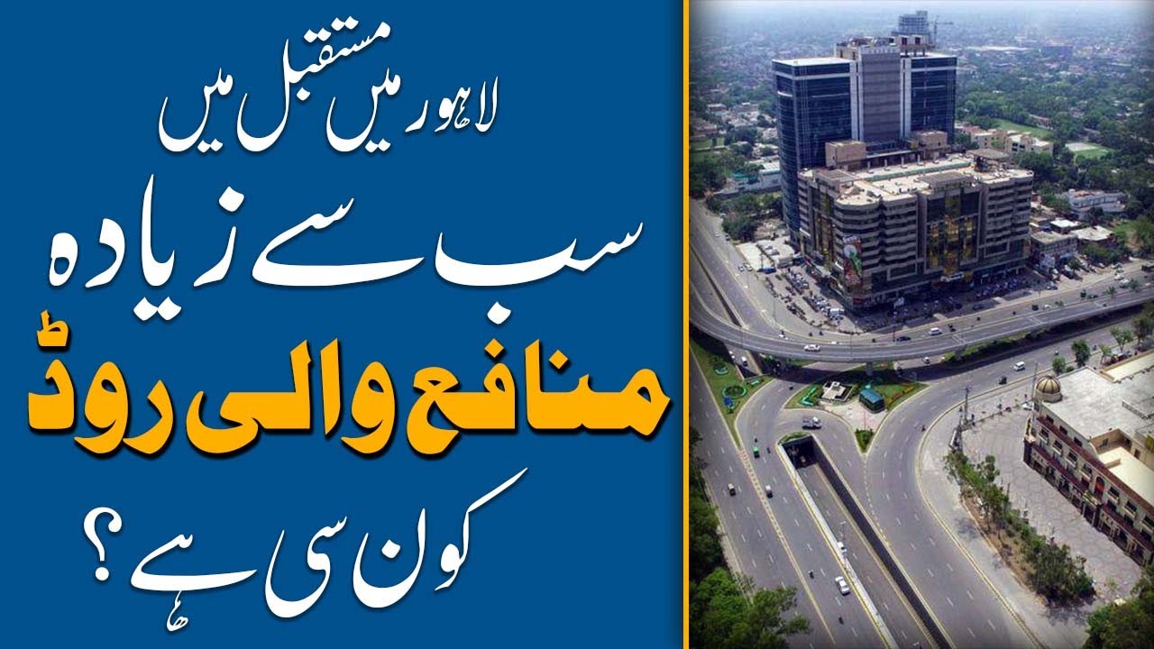 Where to Invest in Lahore? | Highest Profit Road for Property Investment | Real Estate Guide 2025