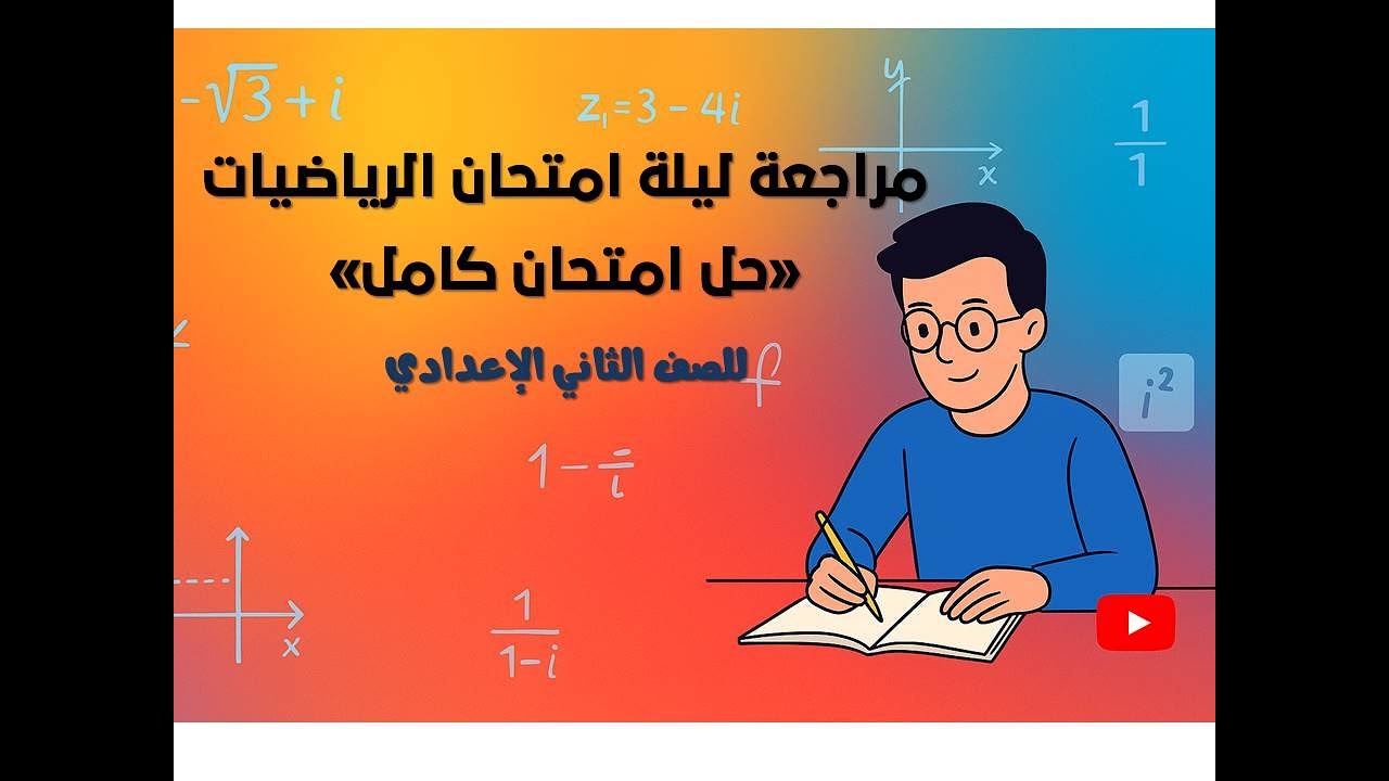 مراجعة ليلة امتحان الرياضيات للصف الثاني الاعدادي