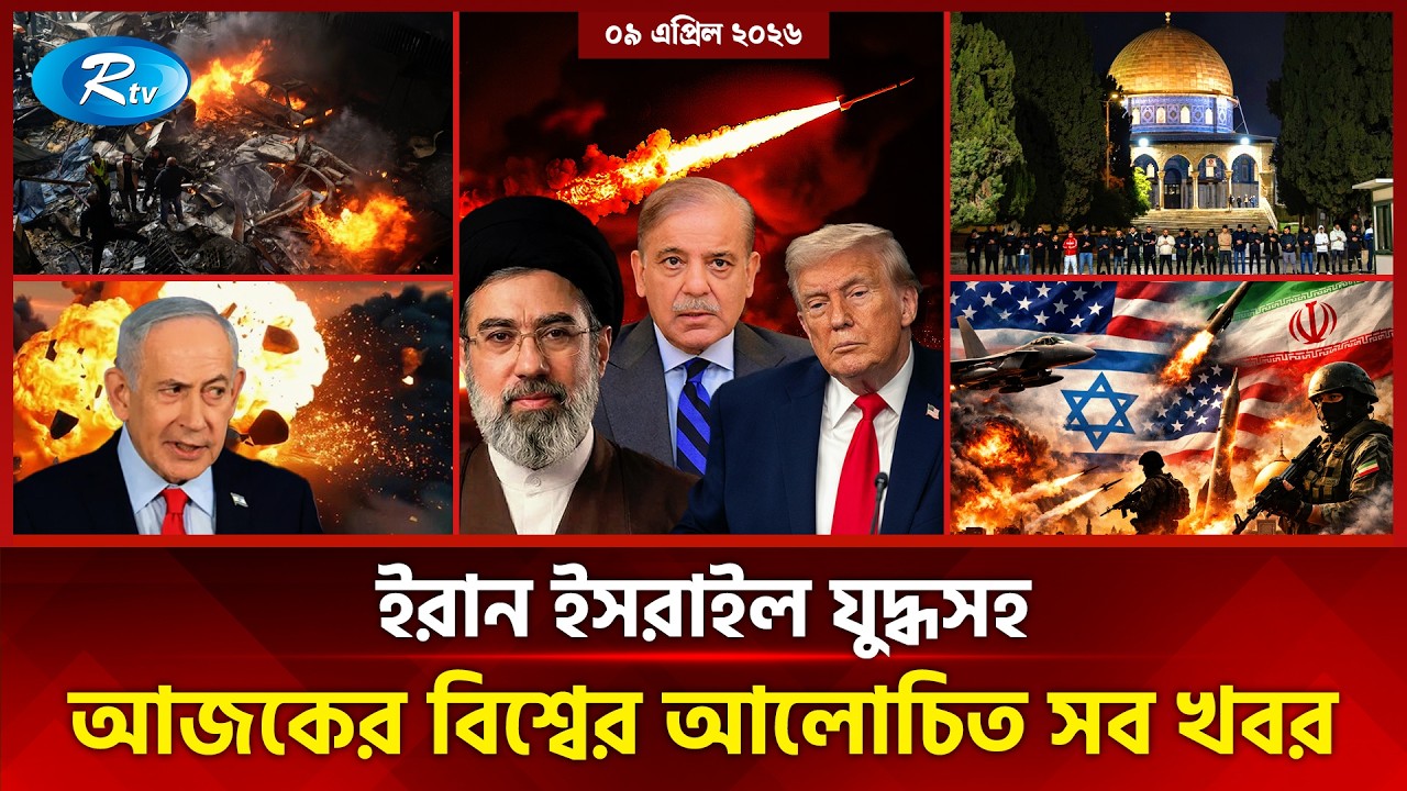 আজকের বিশ্বের আলোচিত সব সংবাদ | সারাদিনের বিশ্ব | Today&rsquo;s World News | 09 April 2026 | Rtv News