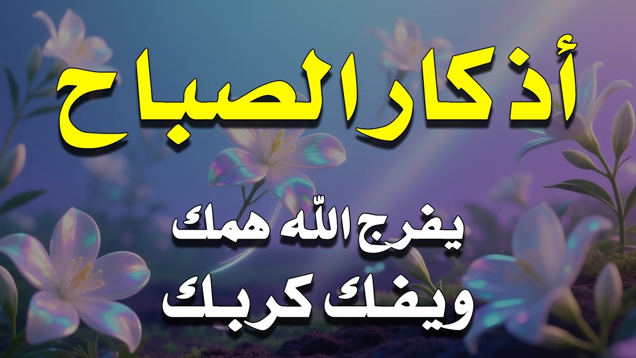 أذكار الصباح - راحة نفسية لا توصف بصوت القارئ علاء عقل | Morning Athkar - Dzkir Pagi by Alaa Aql