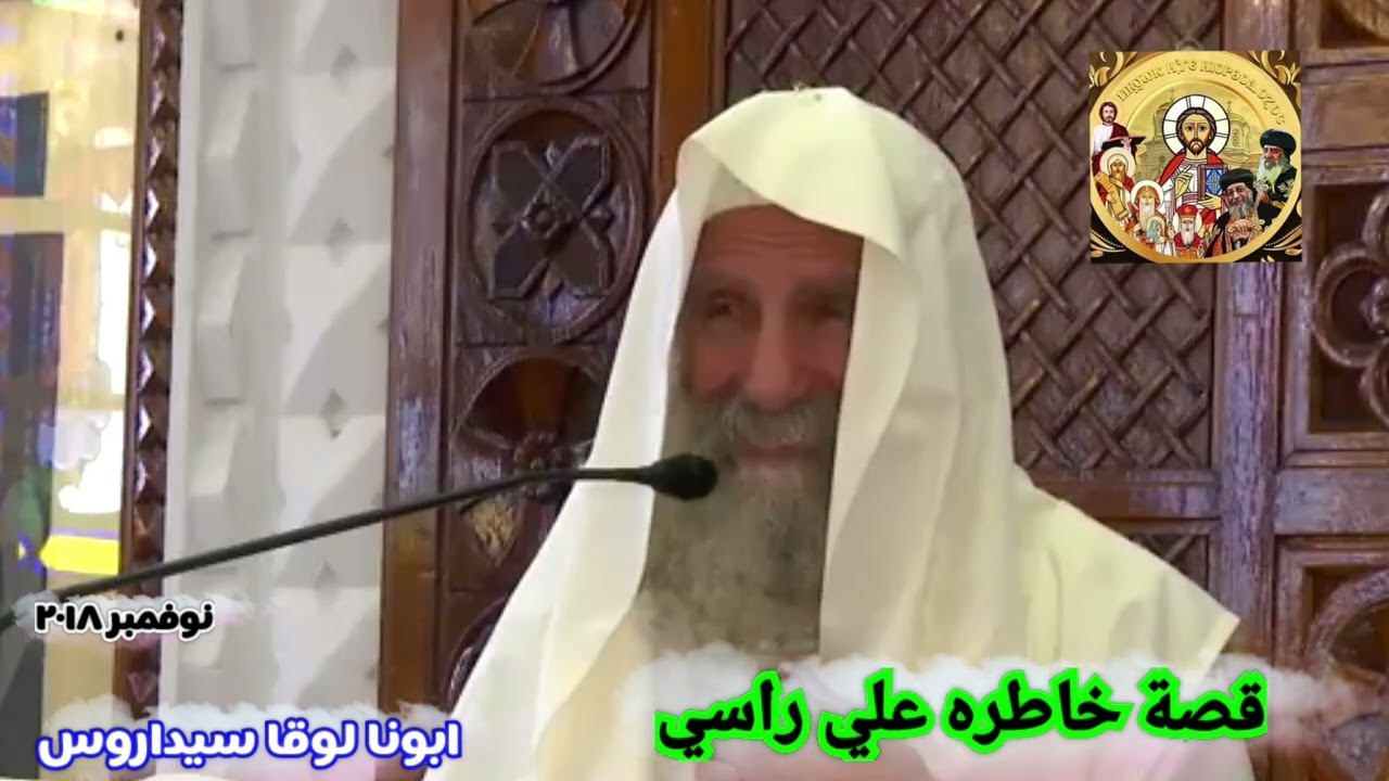 قصة خاطره علي راسي | قصة سنة ١٩٧٠ | ابونا لوقا سيداروس 