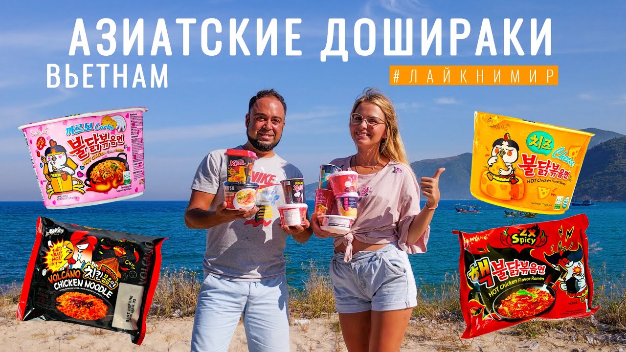 Вьетнам. ОБЗОР ДОШИРАКОВ! Какое разнообразие! Лапша быстрого приготовления удивила. Вьетнам 2022