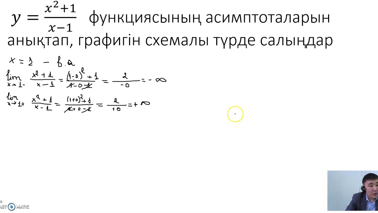 Функцияның асимптоталарын табу
