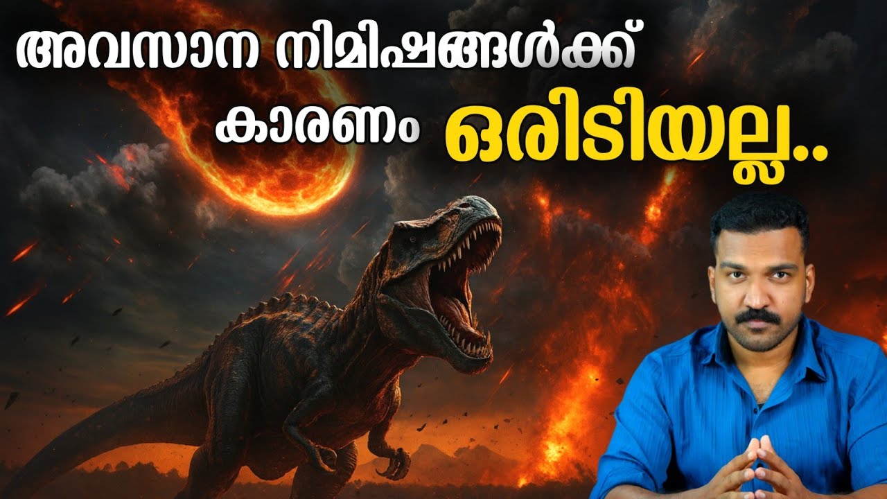 ദിനോസറുകളുടെ നരകതുല്യമായ അന്ത്യം  | JRSapiens 