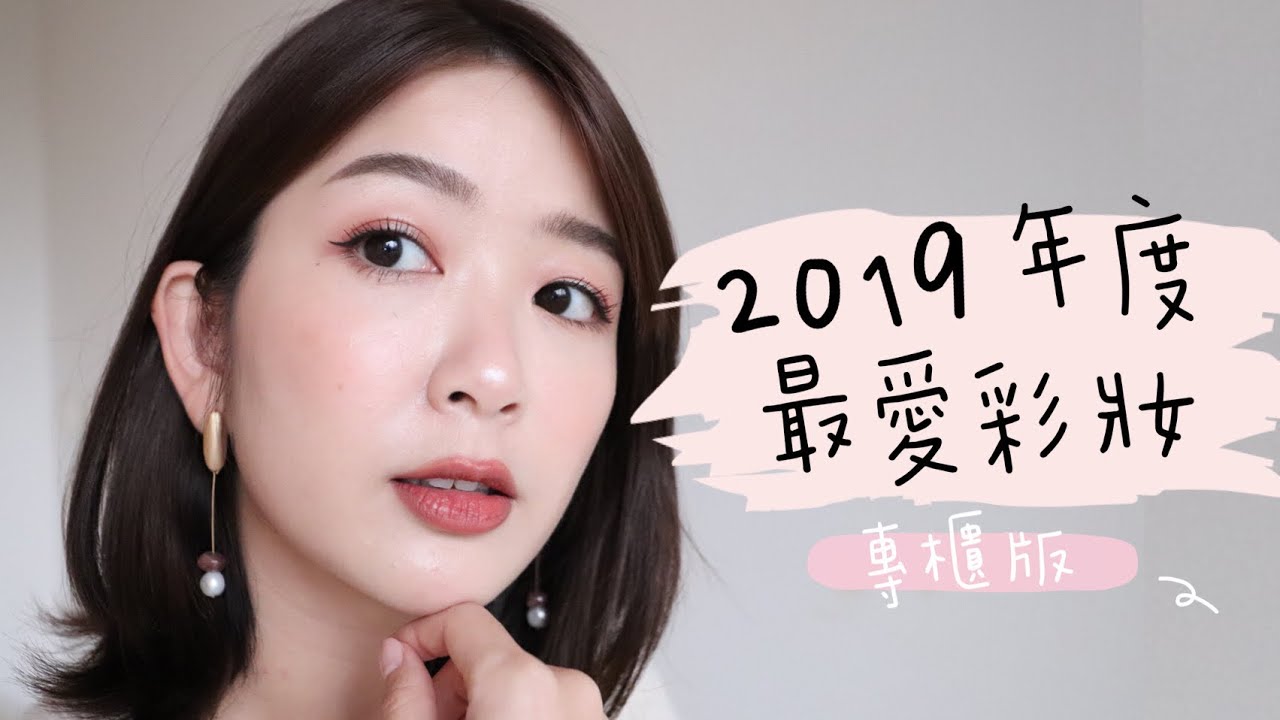 2019年度最愛彩妝大賞🔥 專櫃版 Ride or Die