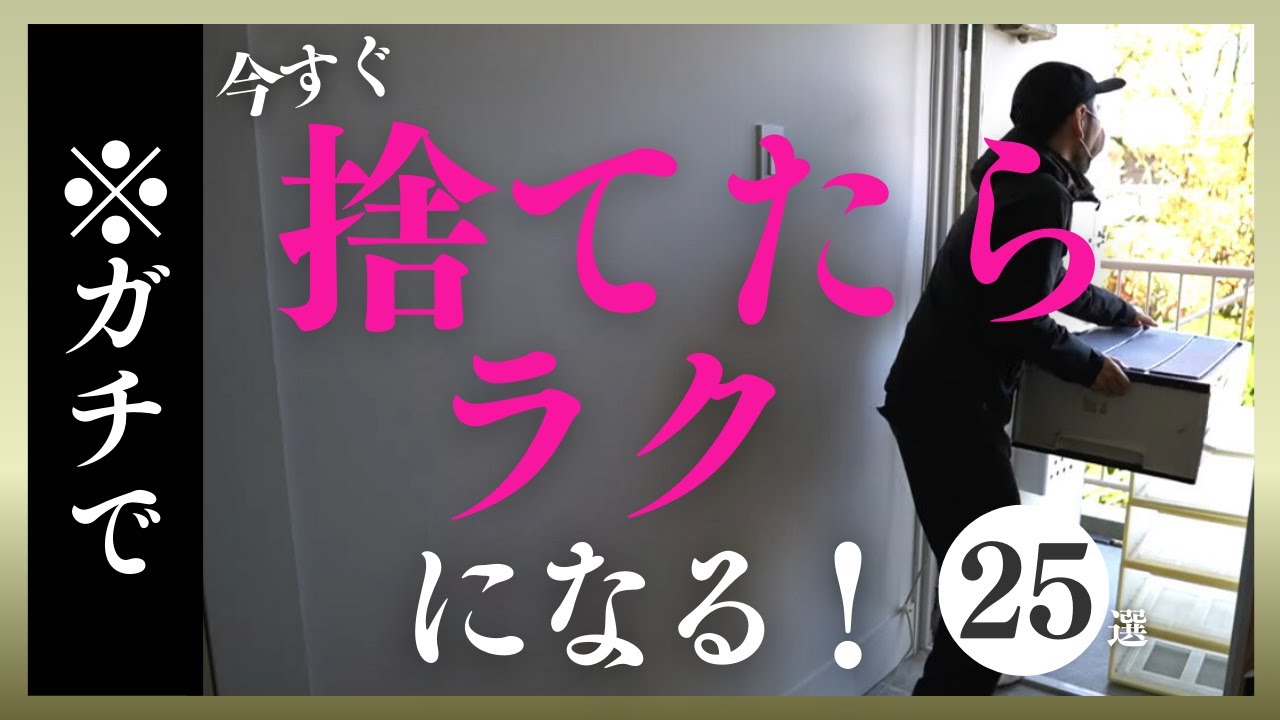 【※見逃し禁止】ガチで捨てたらラクになる２５選！《断捨離・捨て活》断活 整理整頓 終活 ミニマリスト