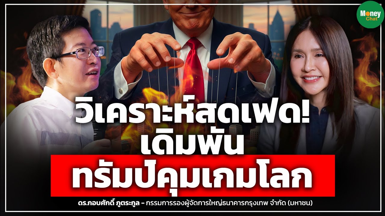 วิเคราะห์สดเฟด! เดิมพันทรัมป์คุมเกมโลก- Money Chat Thailand : กอบศักดิ์ ภูตระกูล