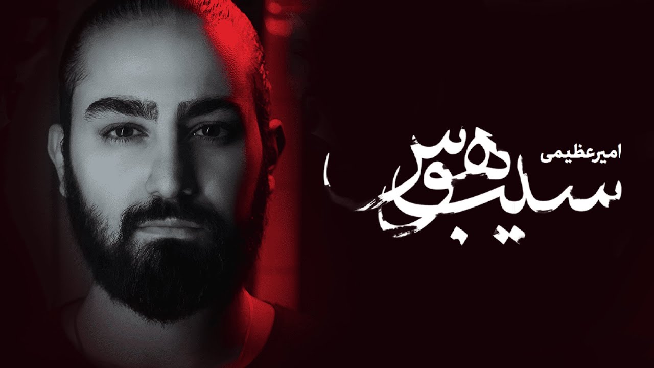 Amir Azimi - Sibe Havas Album - New Album - (امیر عظیمی - منتخب آلبوم جدید سیب هوس)
