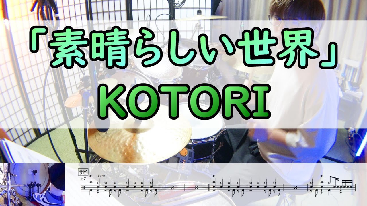 【素晴らしい世界】  KOTORI  ドラム  2アングル