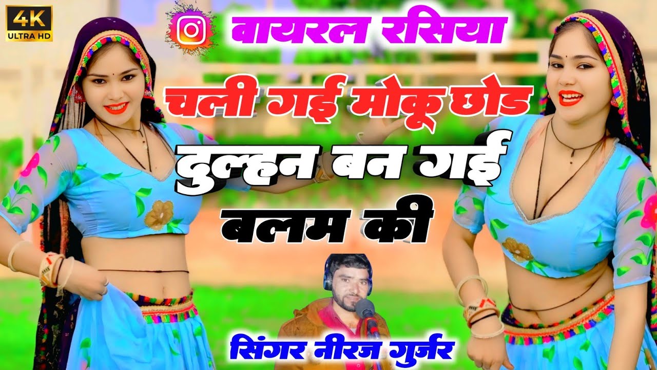 चली गई मोकू को छोड़ दुल्हन बन गई बलम की !! Singer Neeraj gurjar !! #sed #song #2026 