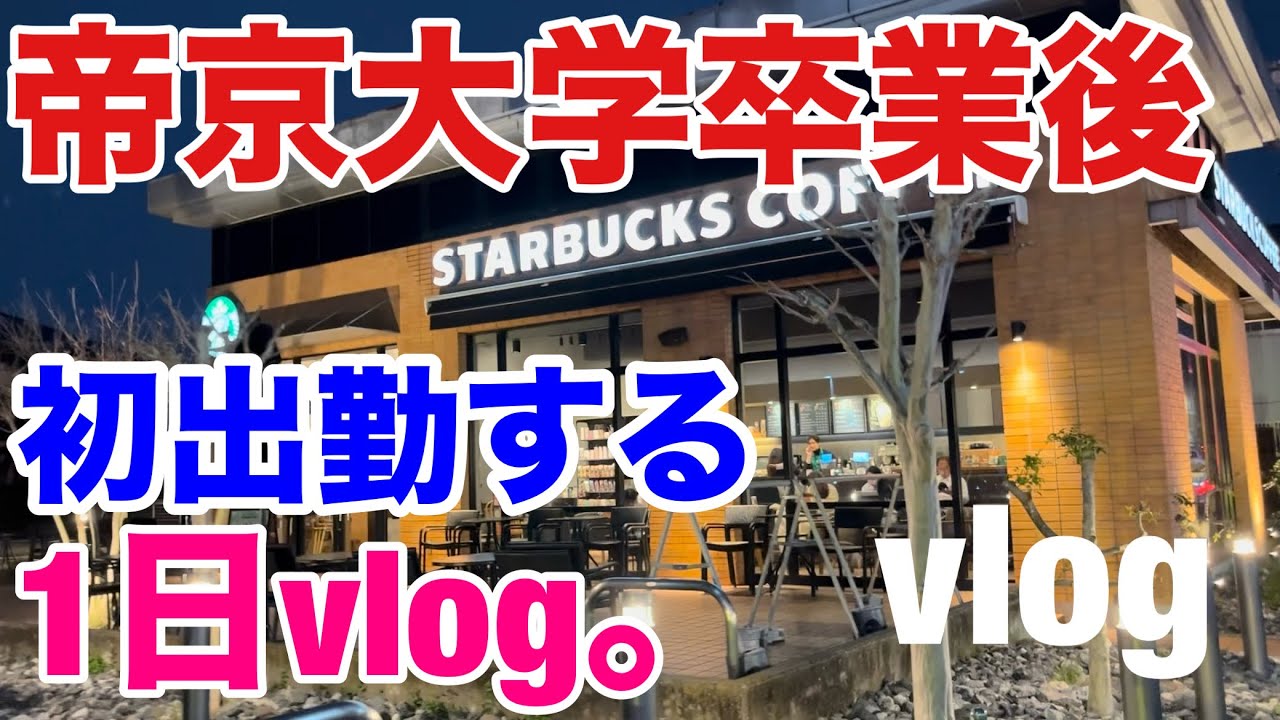 【vlog】帝京大学の卒業後に初出勤する1日。【アルバイト】
