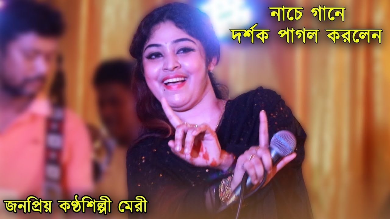 জনপ্রিয় কণ্ঠশিল্পী মেরী 2022 সালে এসে নাচে গানে দর্শক পাগল করলেন | Singer Meri | Ancholik Update