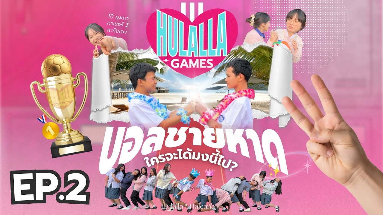 การแข่งขันได้เริ่มต้นอีกครั้ง.. ใครกันที่จะได้มงในครั้งนี้ | Hulalla Games EP.2 l ฮูลัลลา เบอร์ 3