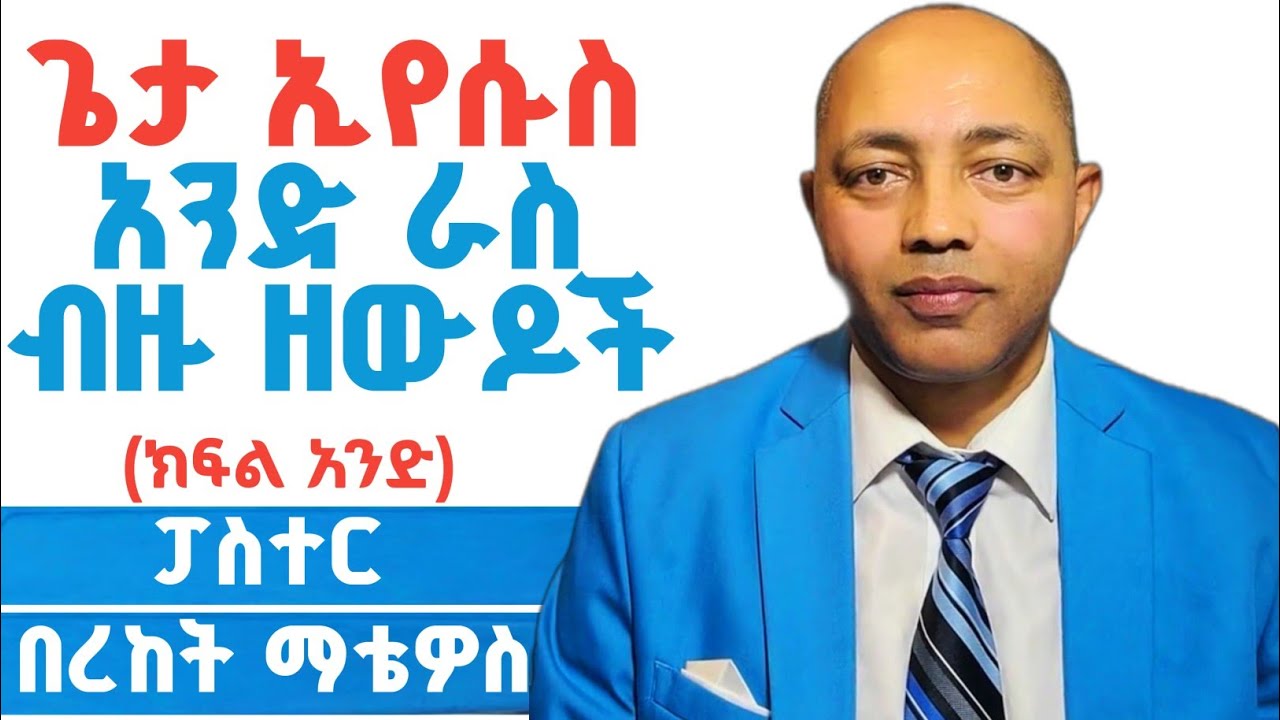 አንድ ራስ ብዙ ዘውዶች ኢየሱስ|ክፍል 1|ፓስተር በረከት ማቴዎስ| #ፕሮቴስታንት #ኦርቶዶክስ #protestant #apostolic 