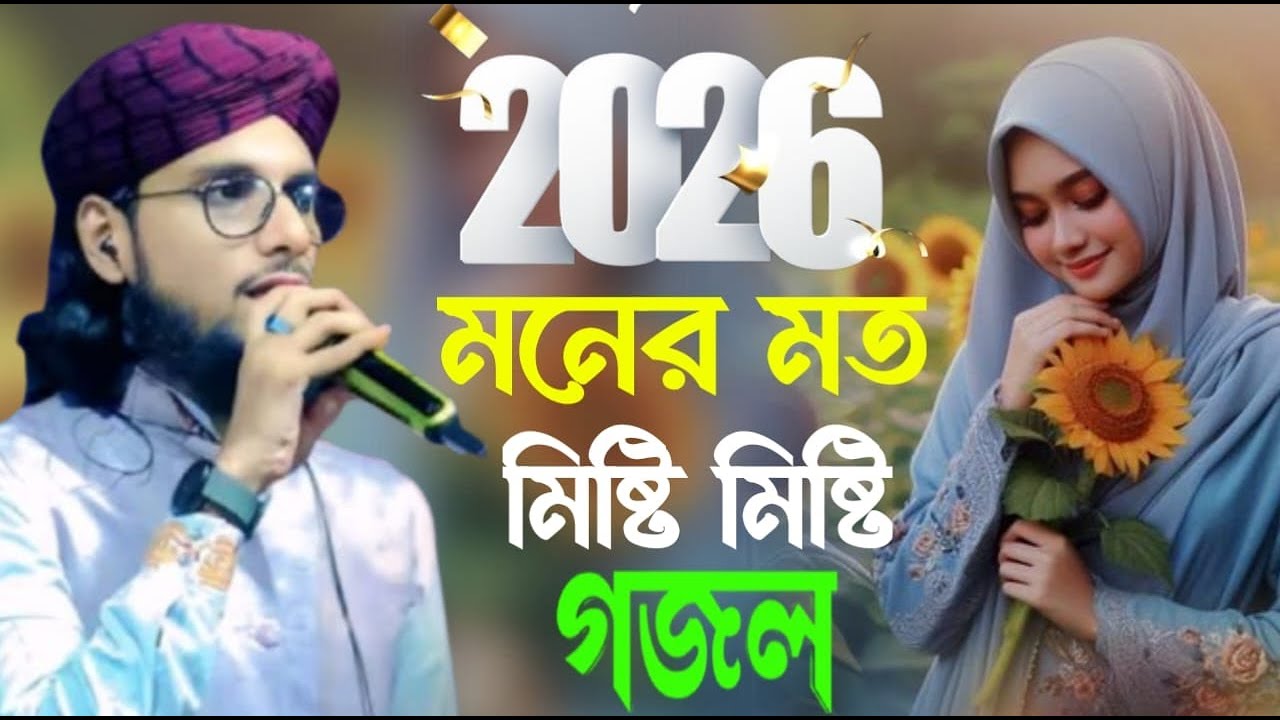 নতুন বছরের কলিজা ঠান্ডা করা মনের মত নতুন নতুন গজল এমডি ইমরান হোসেন ও মোটা ভাই সেরা গজল