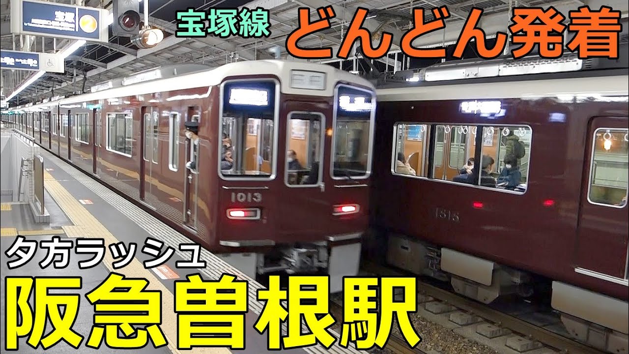 阪急曽根駅🚃どんどん電車が発着・通過！●夕方ラッシュ 宝塚線／特急・日生エクスプレス、急行 普通