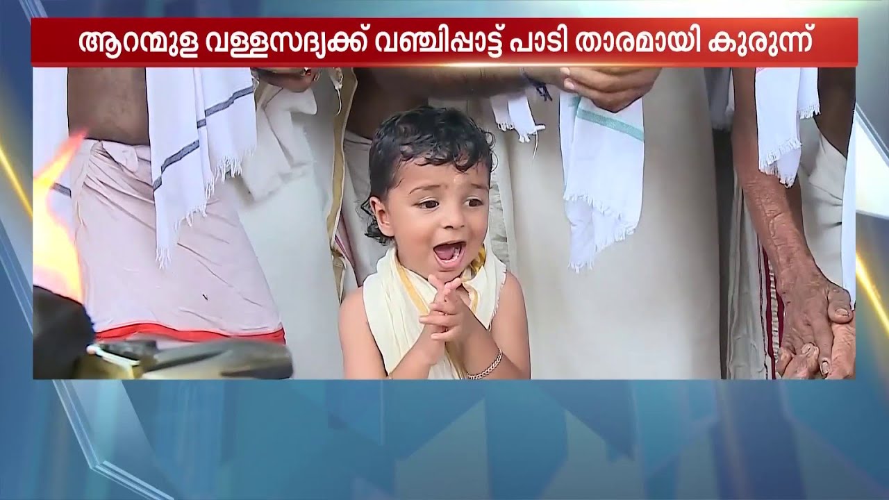 3 വയസ്സുകാരന്റെ വഞ്ചിപ്പാട്ട്... ഏറ്റുപാടി ചുറ്റുമുള്ളവർ; താരമായി അർജുൻ സാരഥി | Vanchippattu