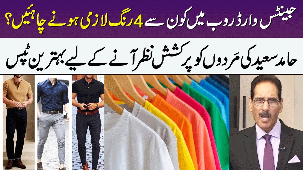 Best Outfit Color Combination For Men | Trending Outfits | Fashion Tips | Hamid Saeed | Meri Saheli