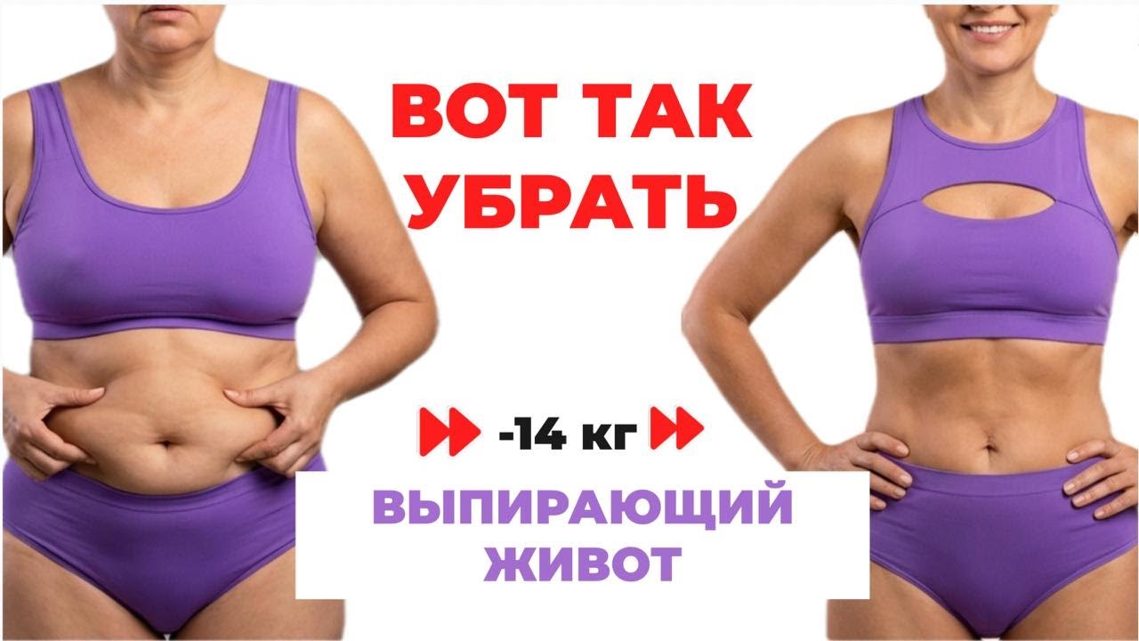 Живот не уходит после 40–50? Главная ошибка, которая блокирует похудение.