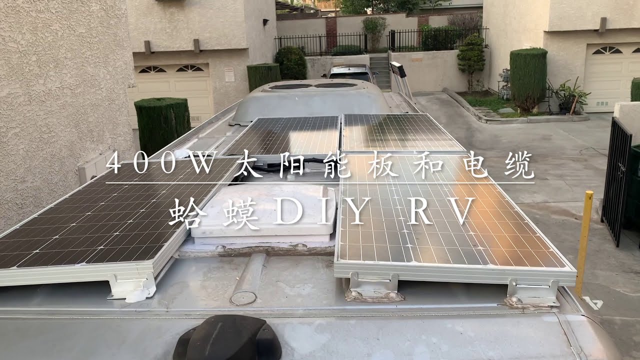 Sprinter 400W Solar panels 太阳能板的安装和接线作业