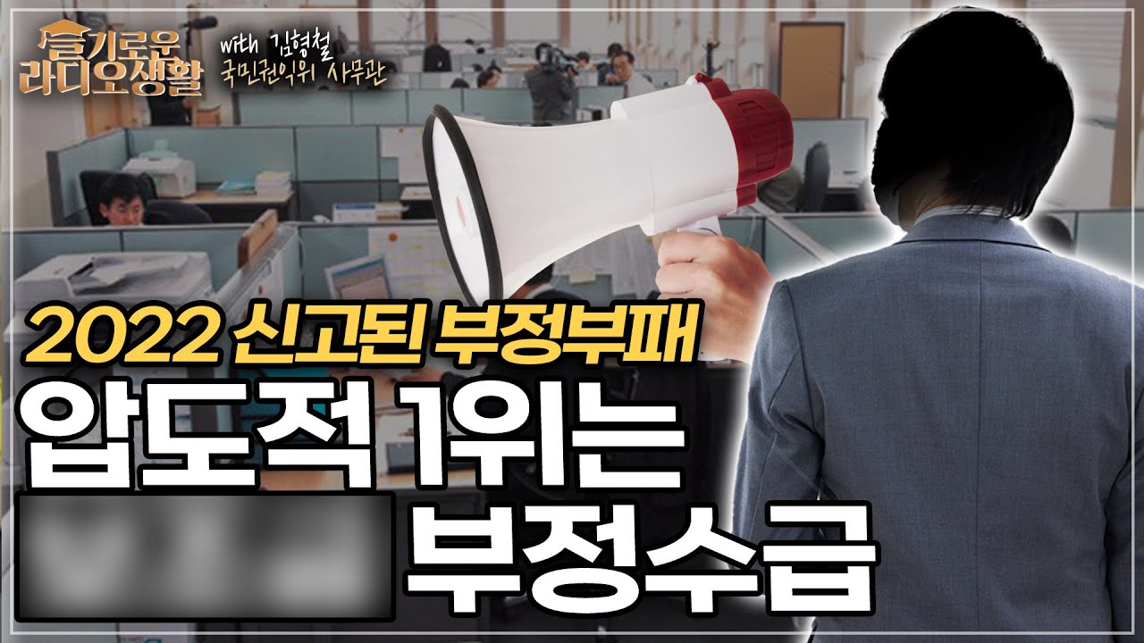[슬라생] 2022 부정부패 공익신고 압도적 1위는 '생계형' 보조금 부정수급 #보조금 #부정수급 #공익신고  _230224