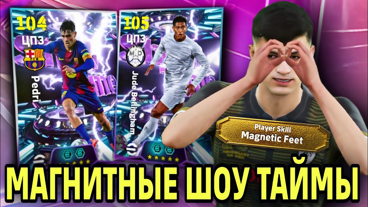 🧲 ПЕДРИ И ДЖУД С МАГНИТНЫМИ НОГАМИ в eFootball mobile 2026 