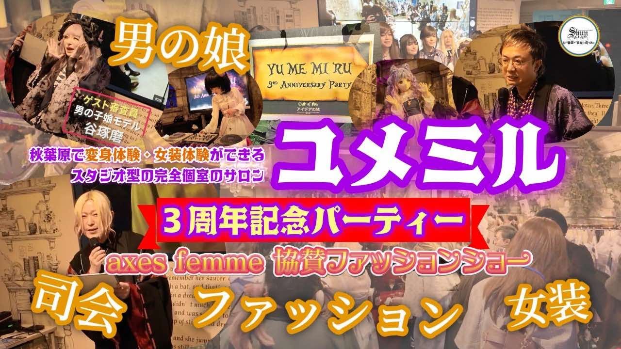 SHUN【ユメミル3周年記念パーティー～axes femme 協賛ファッションショー～ 】